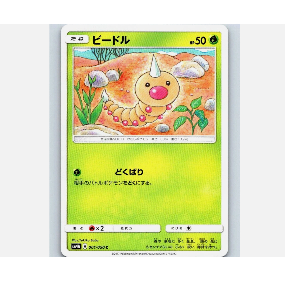 [การ์ดโปเกมอน JP] Weedle 001/050 SM4A