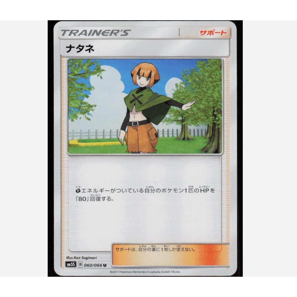 [การ์ดโปเกมอน JP] Gardenia 060/066 SM5S