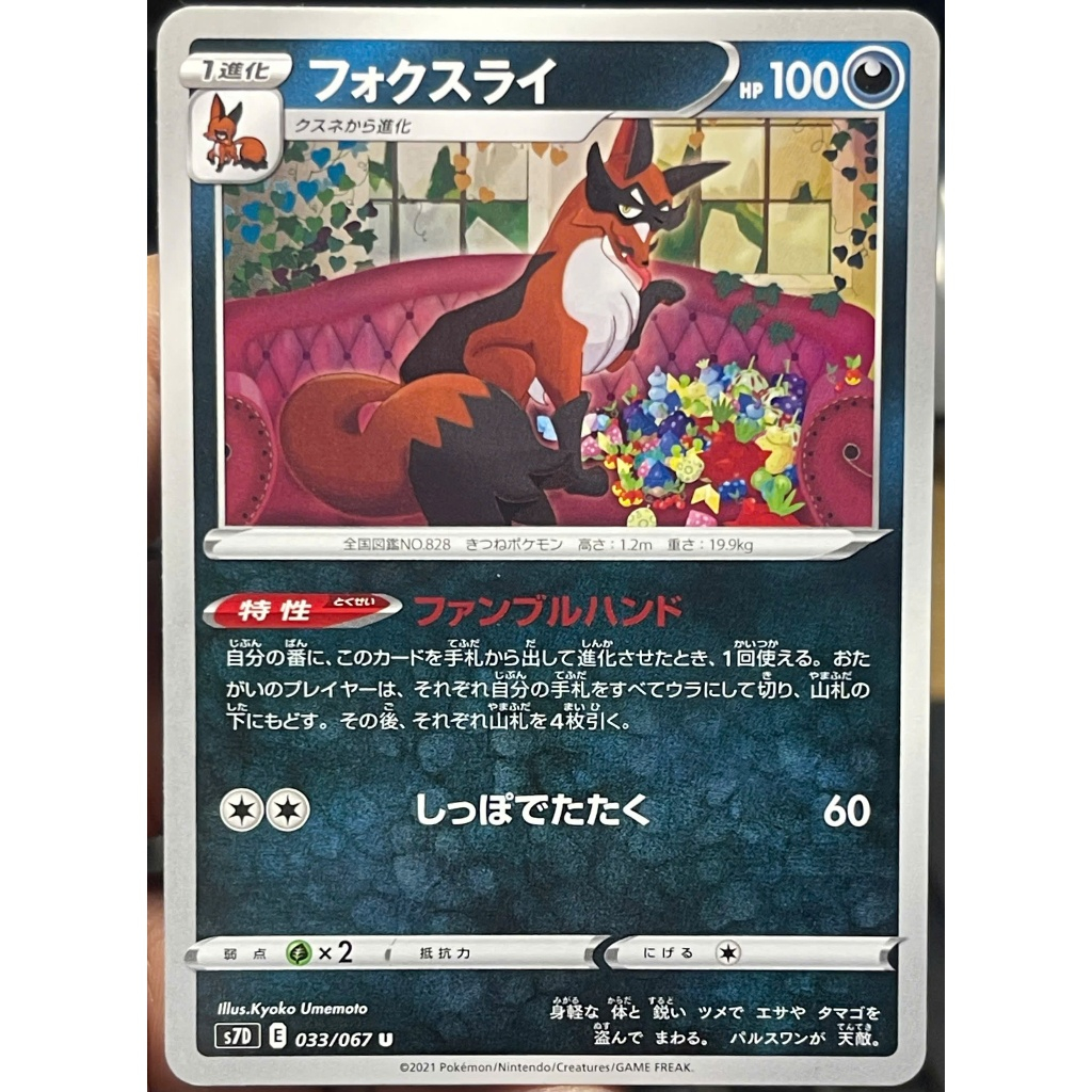 [KW2 Pokemon] [JP] การ์ด Thievul s7D 033/067, 042/063 m1L – Non-Holo