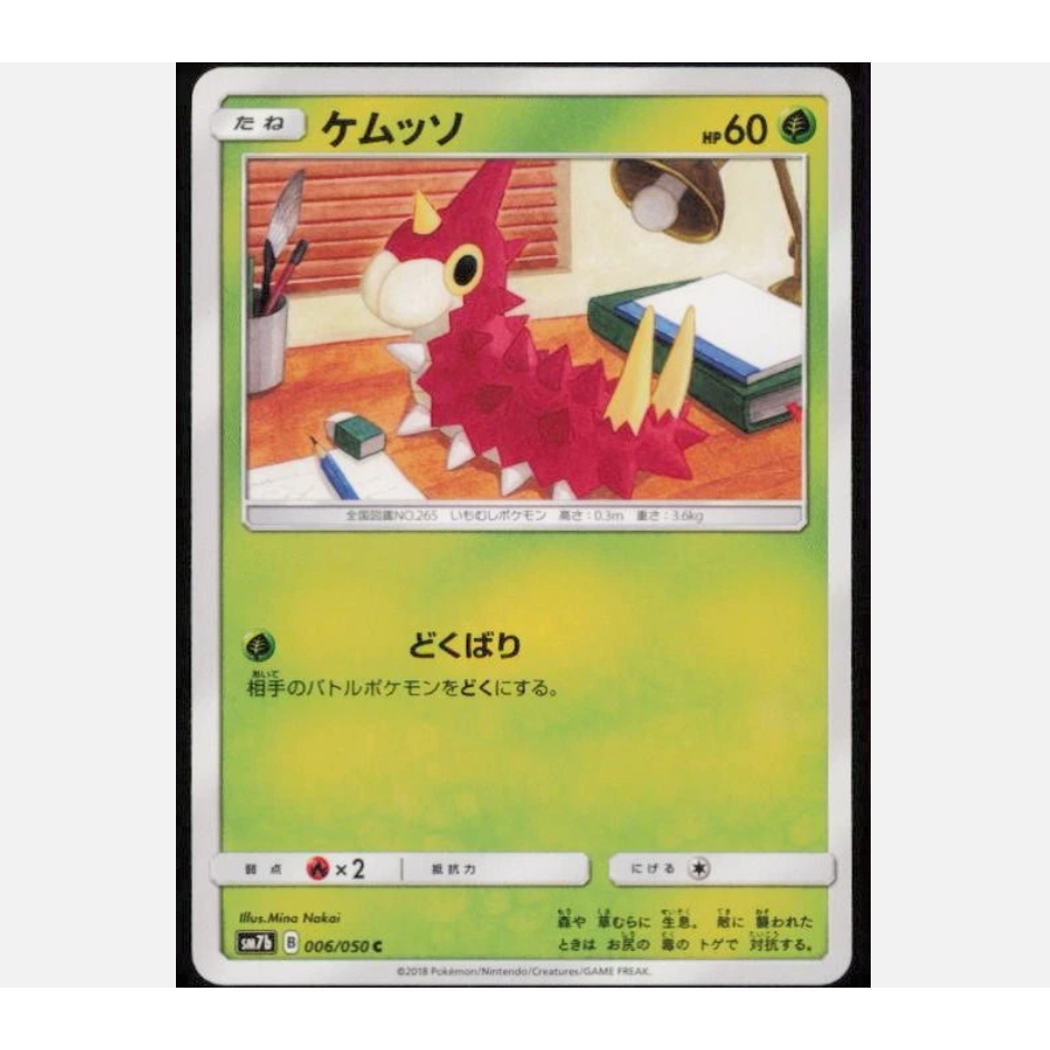 [การ์ดโปเกมอน JP] Wurmple 006/050 SM7b