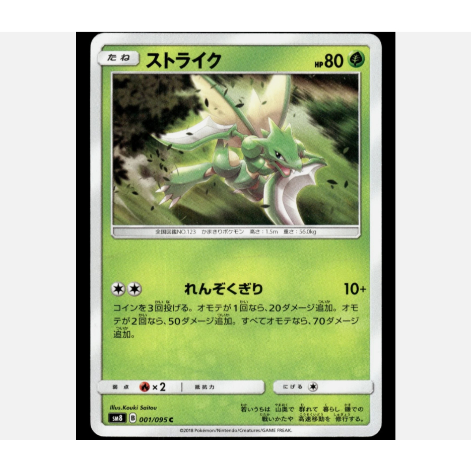 [การ์ดโปเกมอน JP] Scyther 001/095 SM8