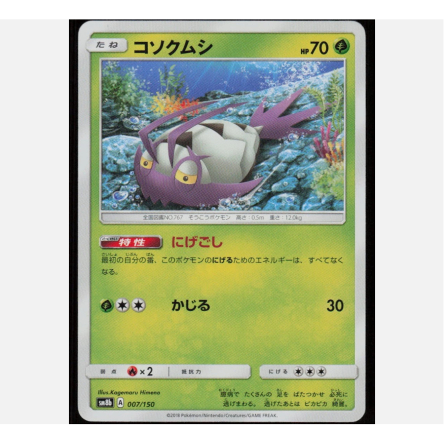 [การ์ดโปเกมอน JP] Wimpod 007/150 SM8b