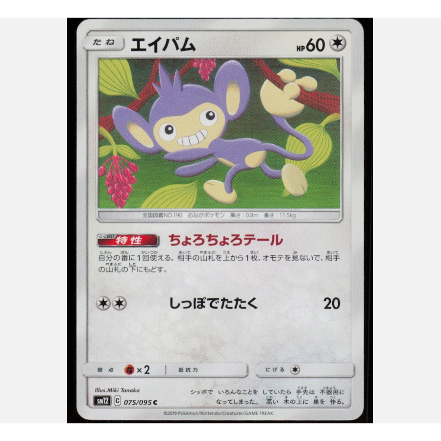 [การ์ดโปเกมอน JP] Aipom 075/095 SM12