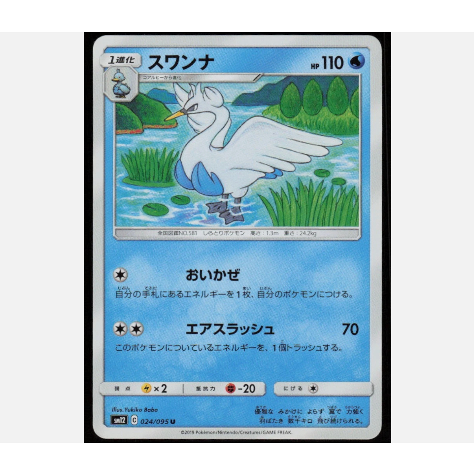 [การ์ดโปเกมอน JP] Swanna 024/095 SM12