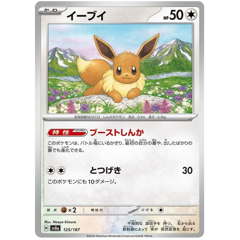 [TCG With Your Children] การ์ด Pokeomon Eevee 125/187 Sv8a