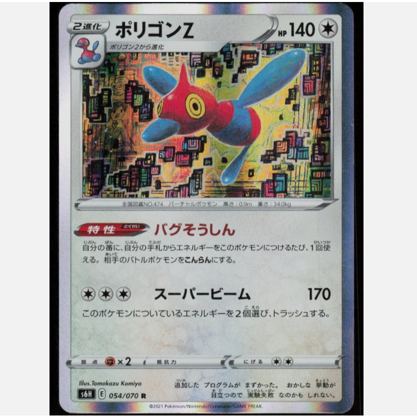 [การ์ดโปเกมอน JP] Porygon-Z Holo R 054/070 S6H
