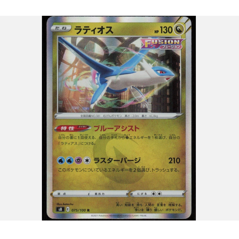 [การ์ดโปเกมอน JP] Latios R 075/100 S8