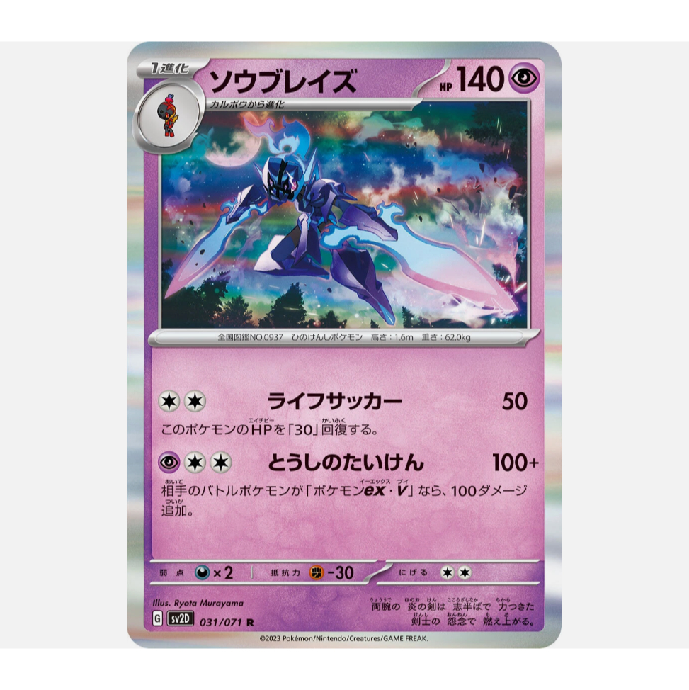 [การ์ดโปเกมอน JP] Ceruledge R 031/071 SV2D