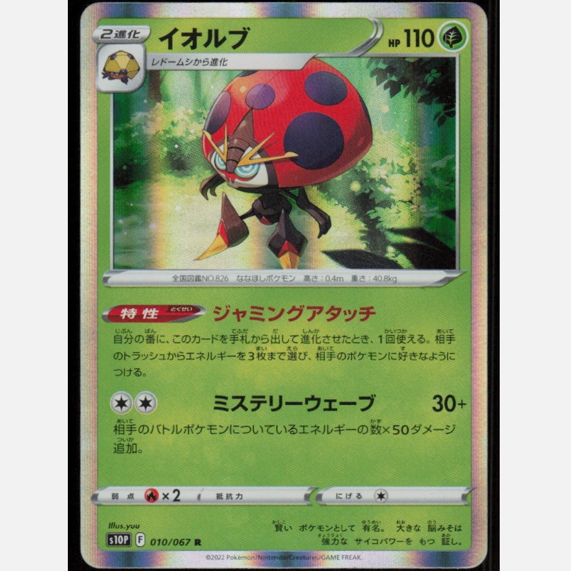 [การ์ดโปเกมอน JP] Orbeetle R 010/067 S10P