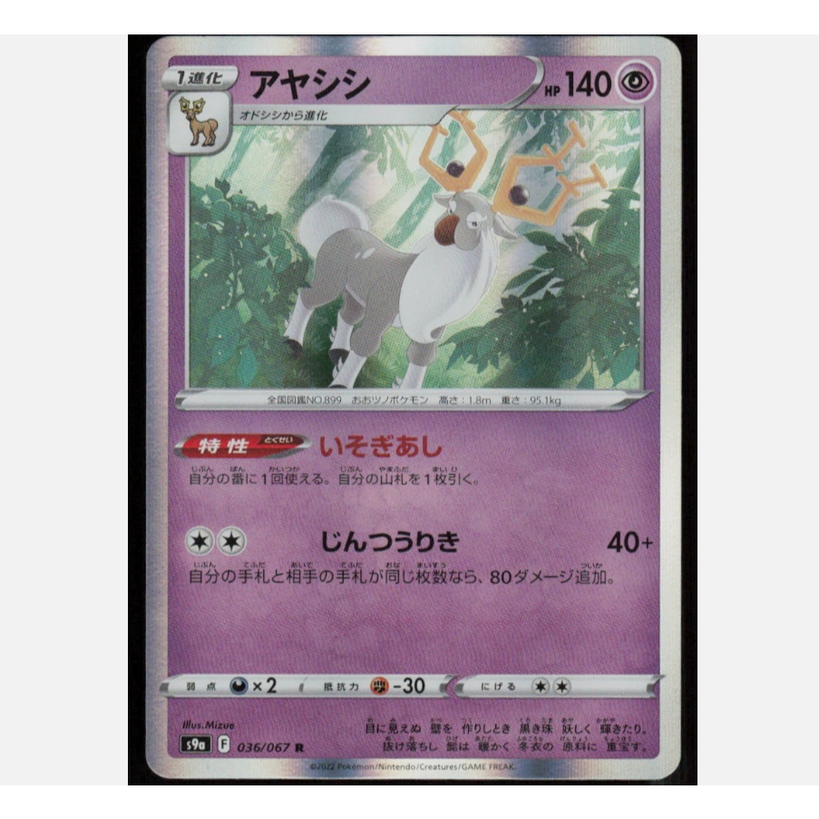 [การ์ดโปเกมอน JP] Wyrdeer 036/067 s9a
