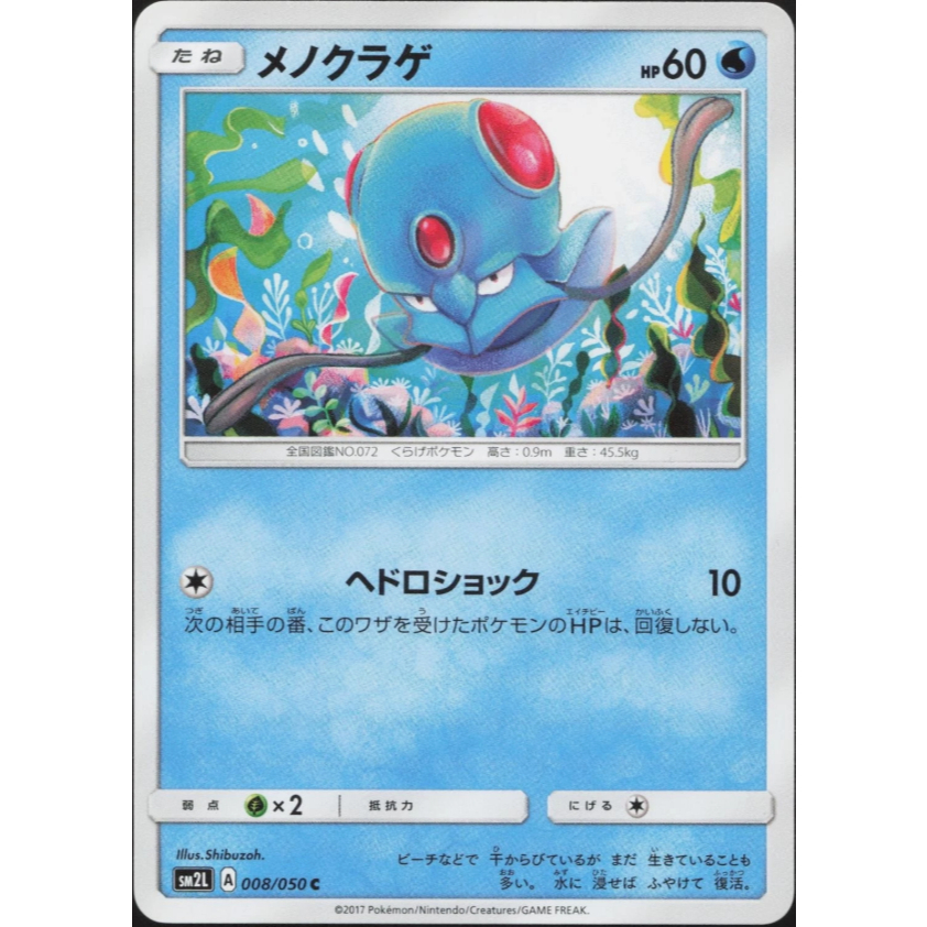 [การ์ดโปเกมอน JP] Tentacool C 008/050 SM2L