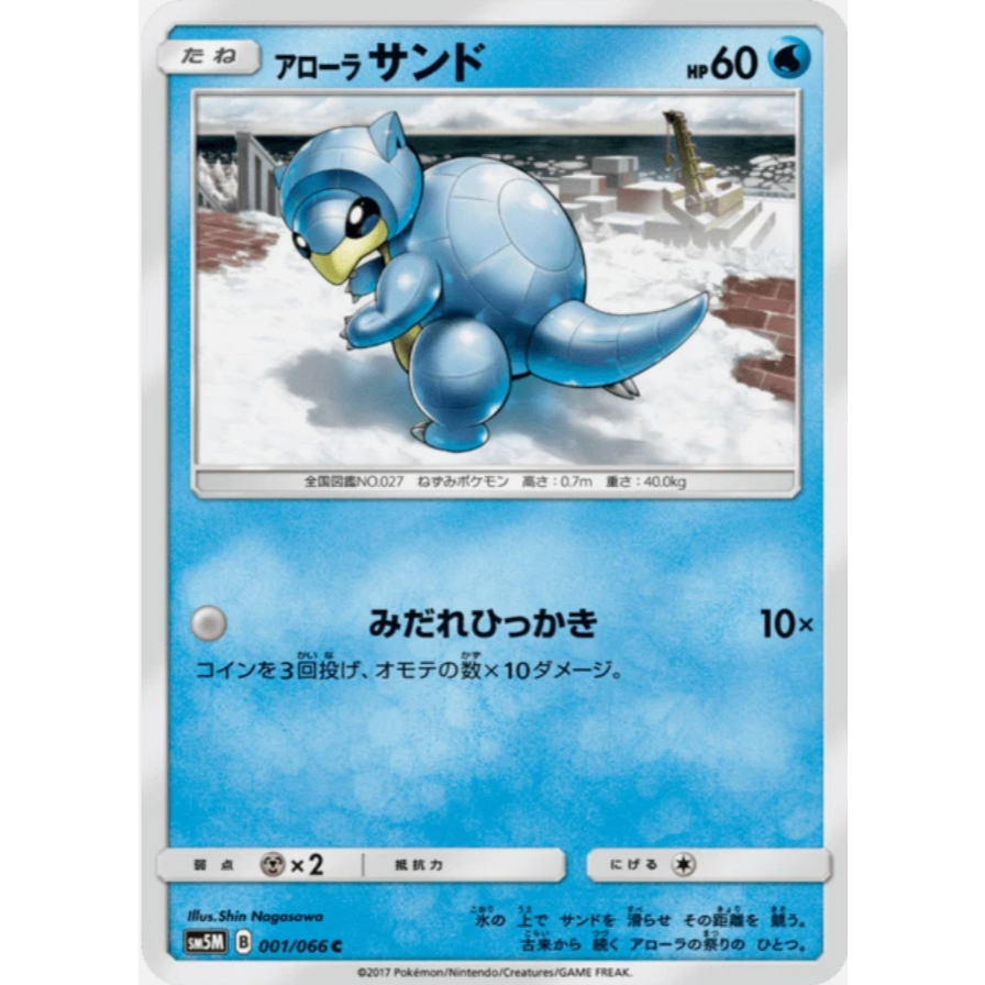 [การ์ดโปเกมอน JP] Alolan Sandshrew C 001/066 SM5M