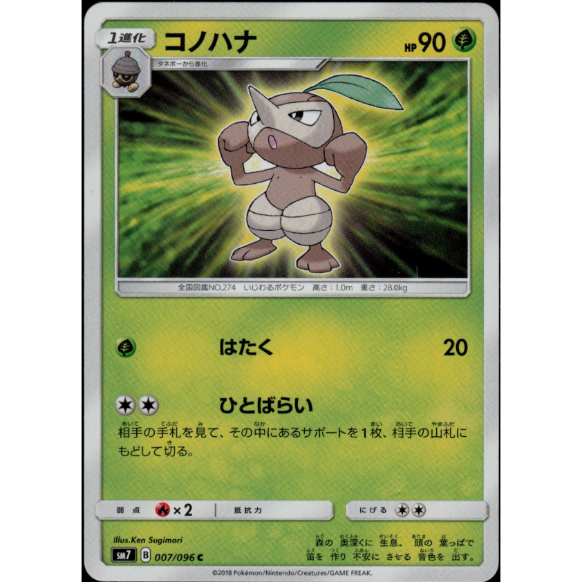 [การ์ดโปเกมอน JP] Nuzleaf C 007/096 SM7
