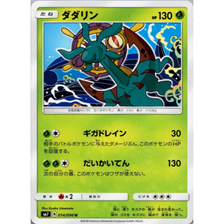 [การ์ดโปเกมอน JP] Dhelmise U 014/096 SM7