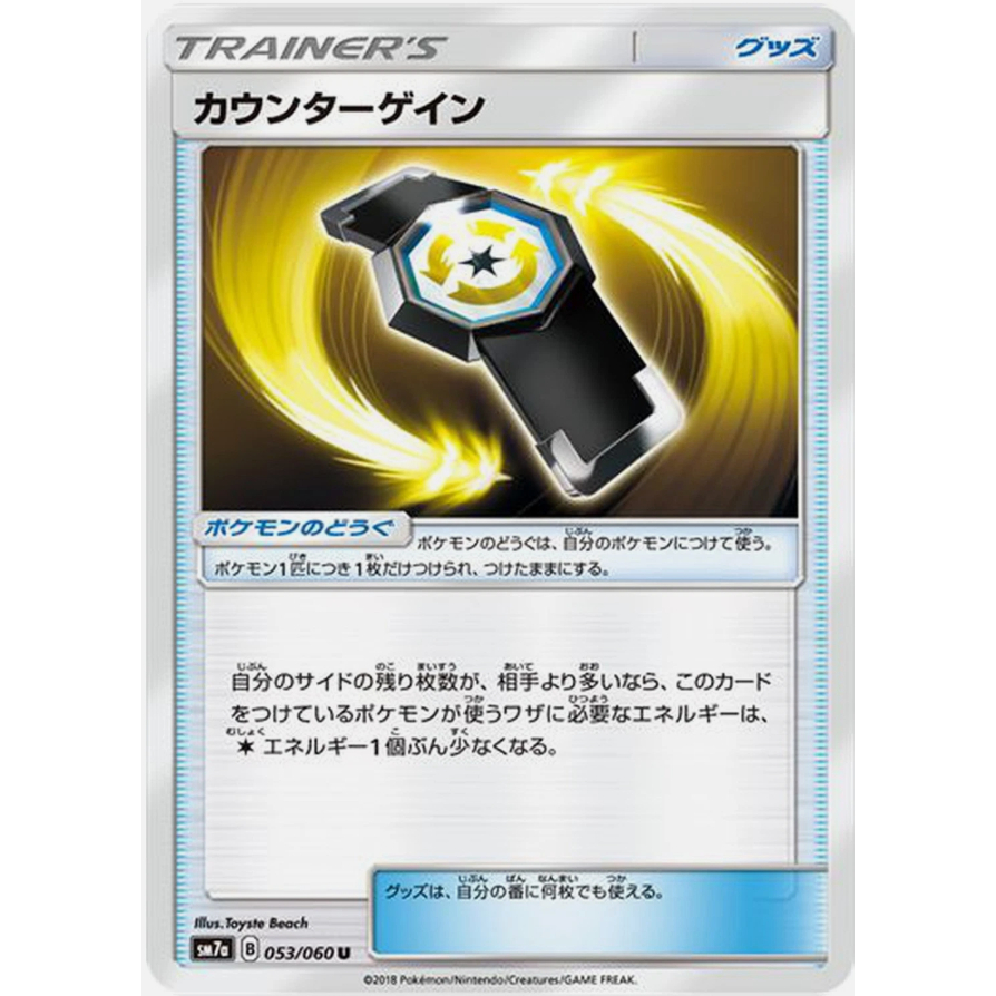 [การ์ดโปเกมอน JP] Counter Gain U 053/060 SM7a