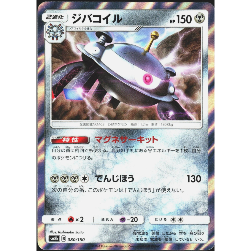 [การ์ดโปเกมอน JP] Magnezone R 080/150 SM8B
