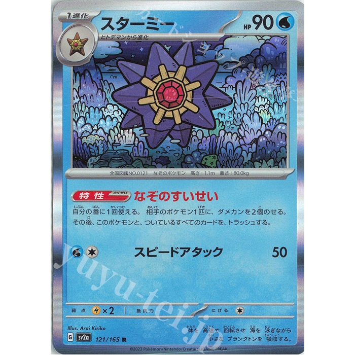 Holo Rare [ OCG Pokemon ] Pokemon Card sv2a 121/165 R - Starmie