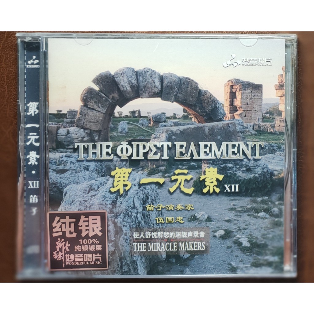 Wu Guozhong Five Kingdoms Bamboo Flute Concert CD - The First Chemical Element 12 (ของแท้, ซีล