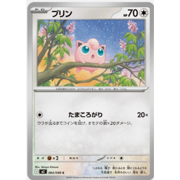 [การ์ดโปเกมอน JP] Jigglypuff [C] 064/080 M2