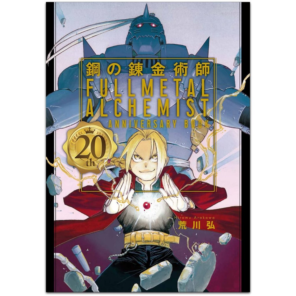 The Alchemist Comic 20th Collection - คอลเลกชันเรื่องราว 4 แผง - Fullmetal Alchemist (Chang Book)
