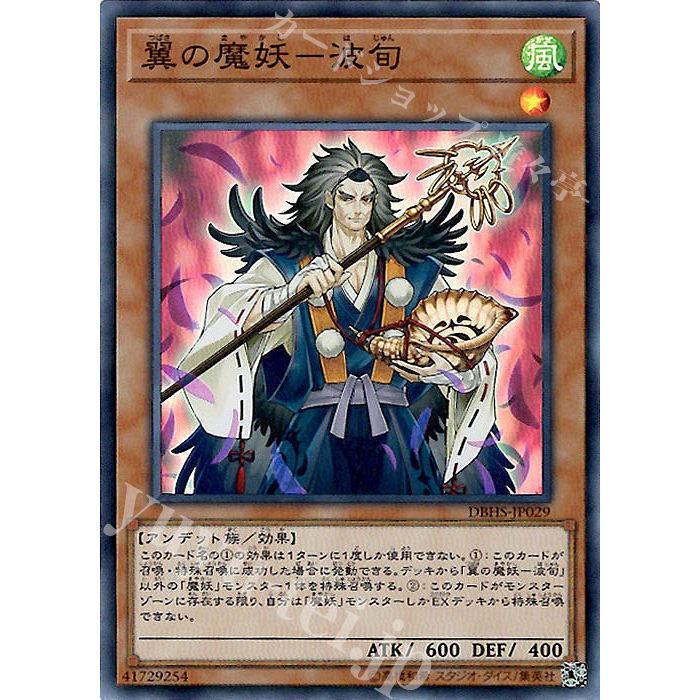 หายากมาก [ OCG Yugioh ] การ์ด DBHS-JP029 - Hajun, the Winged Mayakashi