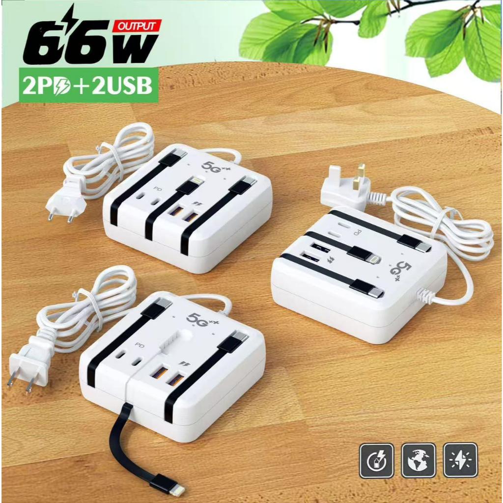 ซ็อกเก็ตชาร์จเร็วมัลติฟังก์ชั่น PD66W 7in1 Fast Charger 2 พอร์ต USB + พอร์ต typeC 2 พอร์ต + สายชาร์จ