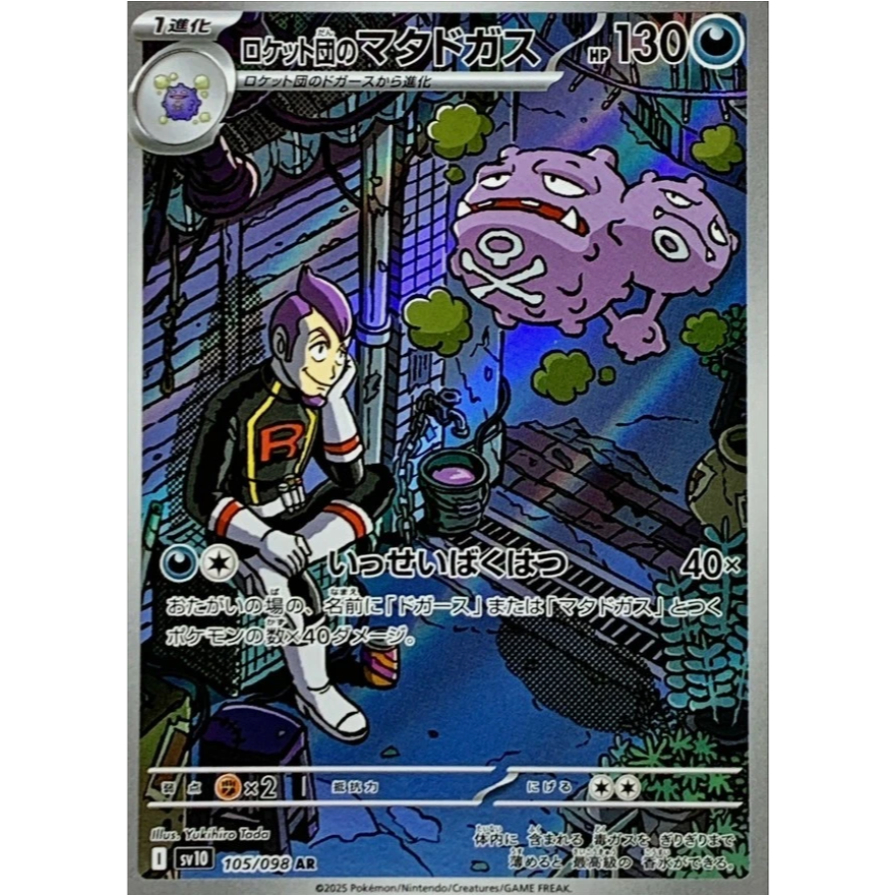 [การ์ดโปเกมอน JP] Rockets Weezing AR 105/098 sv10
