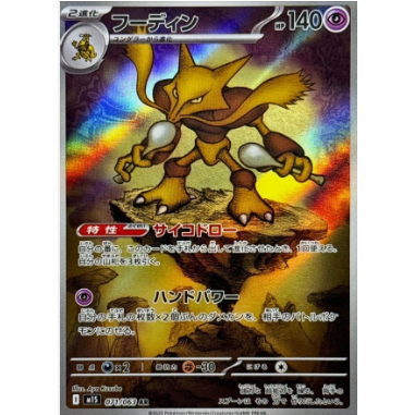 [การ์ดโปเกมอน JP] Alakazam AR 071/063 m1s