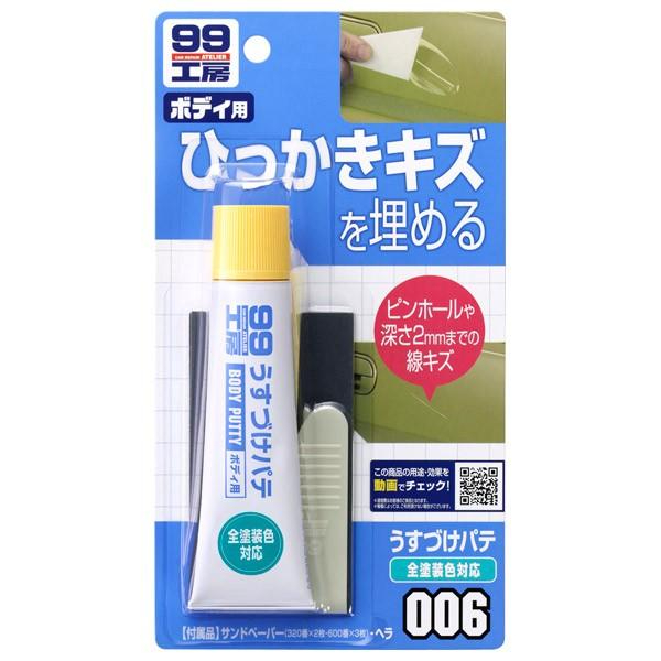 Soft99 Body Putty B-006 B-009