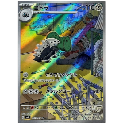 [การ์ดโปเกมอน JP] Lairon AR 111/101 sv6