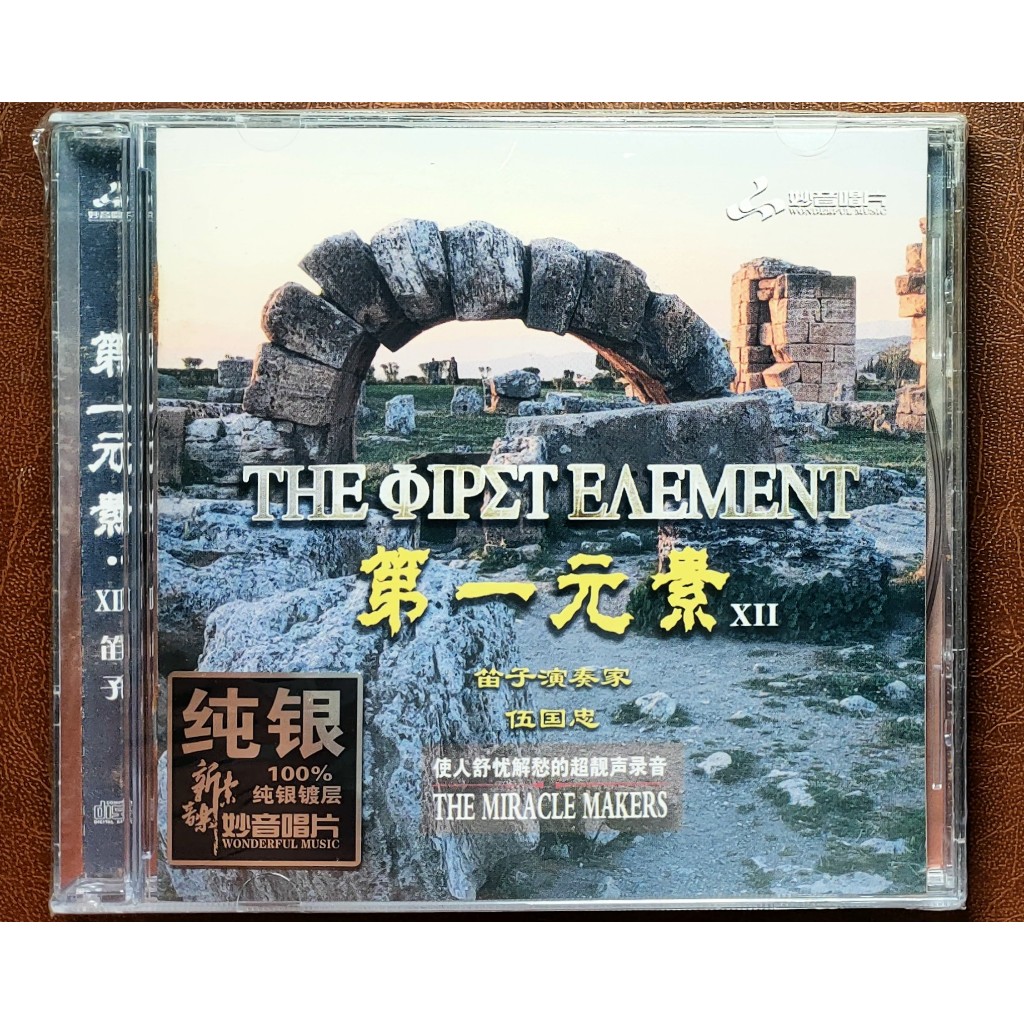 Wu Guozhong Five Kingdoms Bamboo Flute Concert CD - The First Chemical Element 12 (ของแท้, ซีล