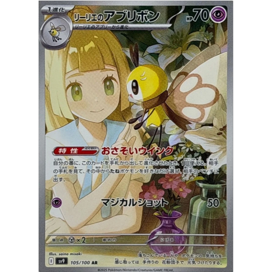 [การ์ดโปเกมอน JP] Lillies Ribombbee AR 105/100 sv9