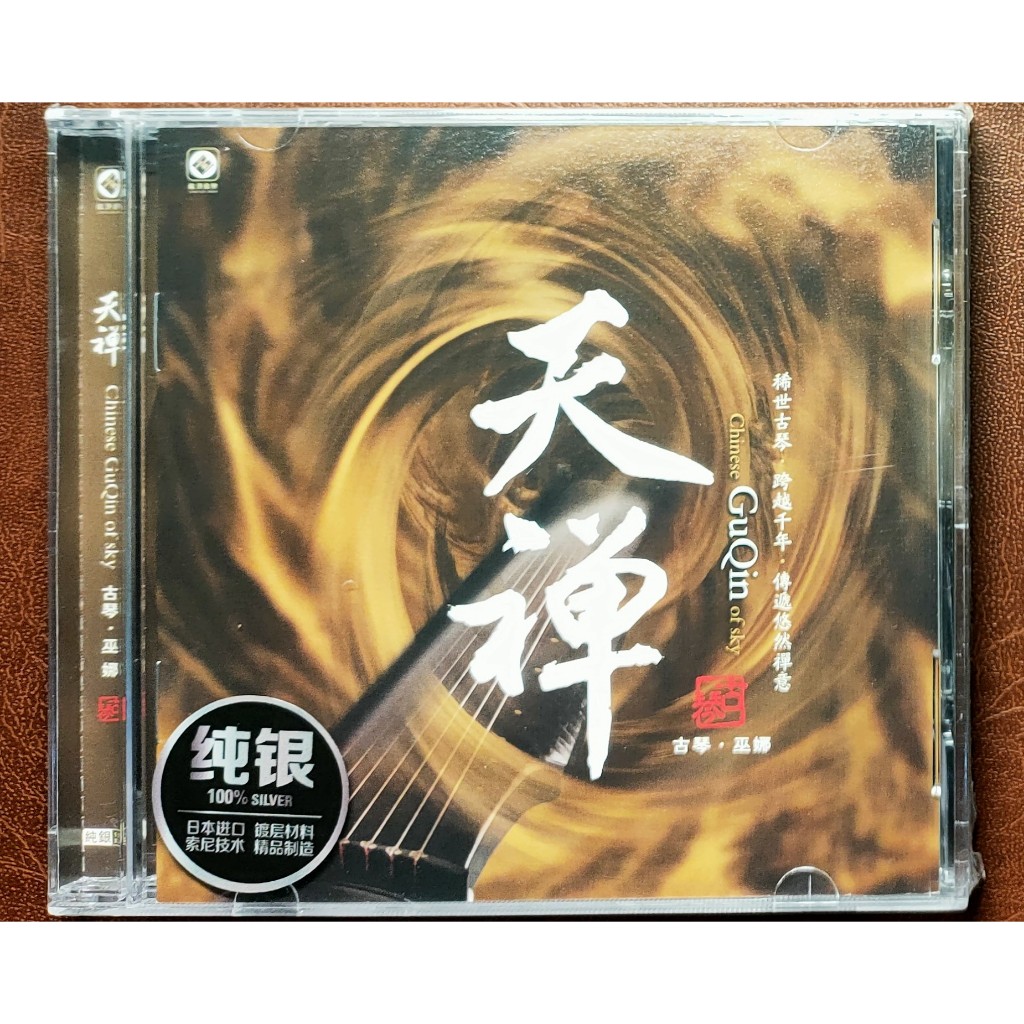 CD Chinese Guqin Of Sky 1 - Wu Na Guqin (แผ่นเงิน, ของแท้, ซีลใหม่)
