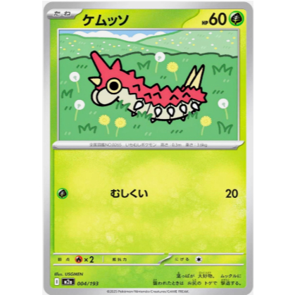 [การ์ดโปเกมอน JP] Wurmple 004/193 M2a