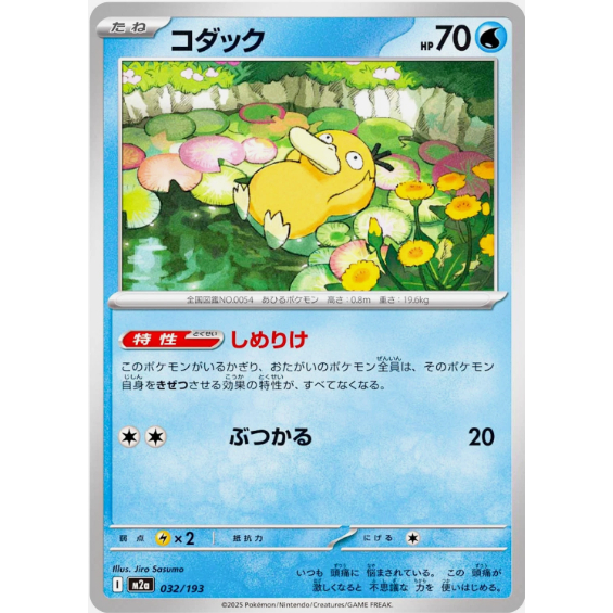 [การ์ดโปเกมอน JP] Psyduck 032/193 M2a