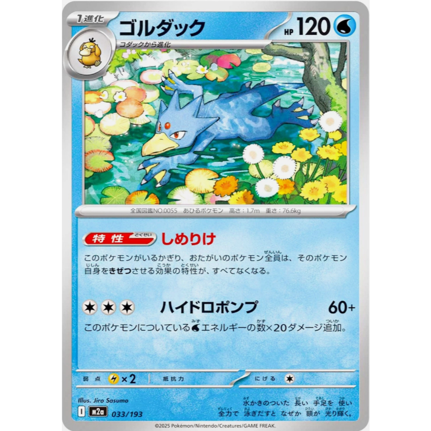 [การ์ดโปเกมอน JP] Golduck 033/193 M2a