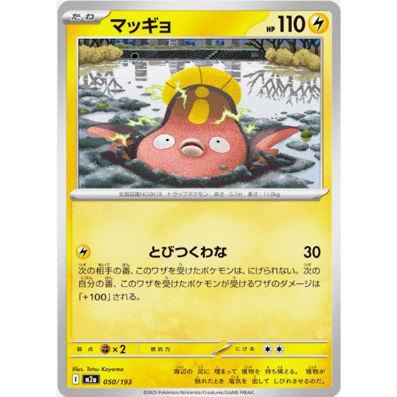 [การ์ดโปเกมอน JP] Stunfisk 050/193 M2a