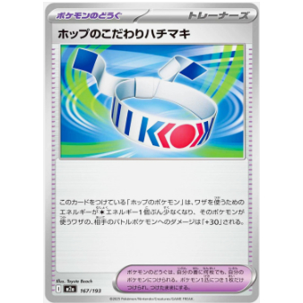 [การ์ดโปเกมอน JP] Hops Choice Band 167/193 M2a