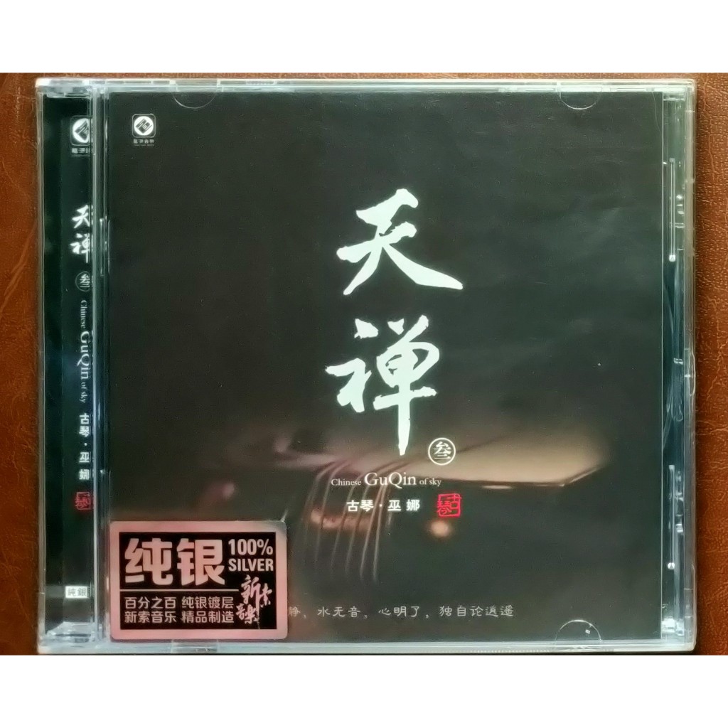 CD Chinese Guqin Of Sky 3 - Wu Na Guqin (แผ่นเงิน, ของแท้, ซีลใหม่)