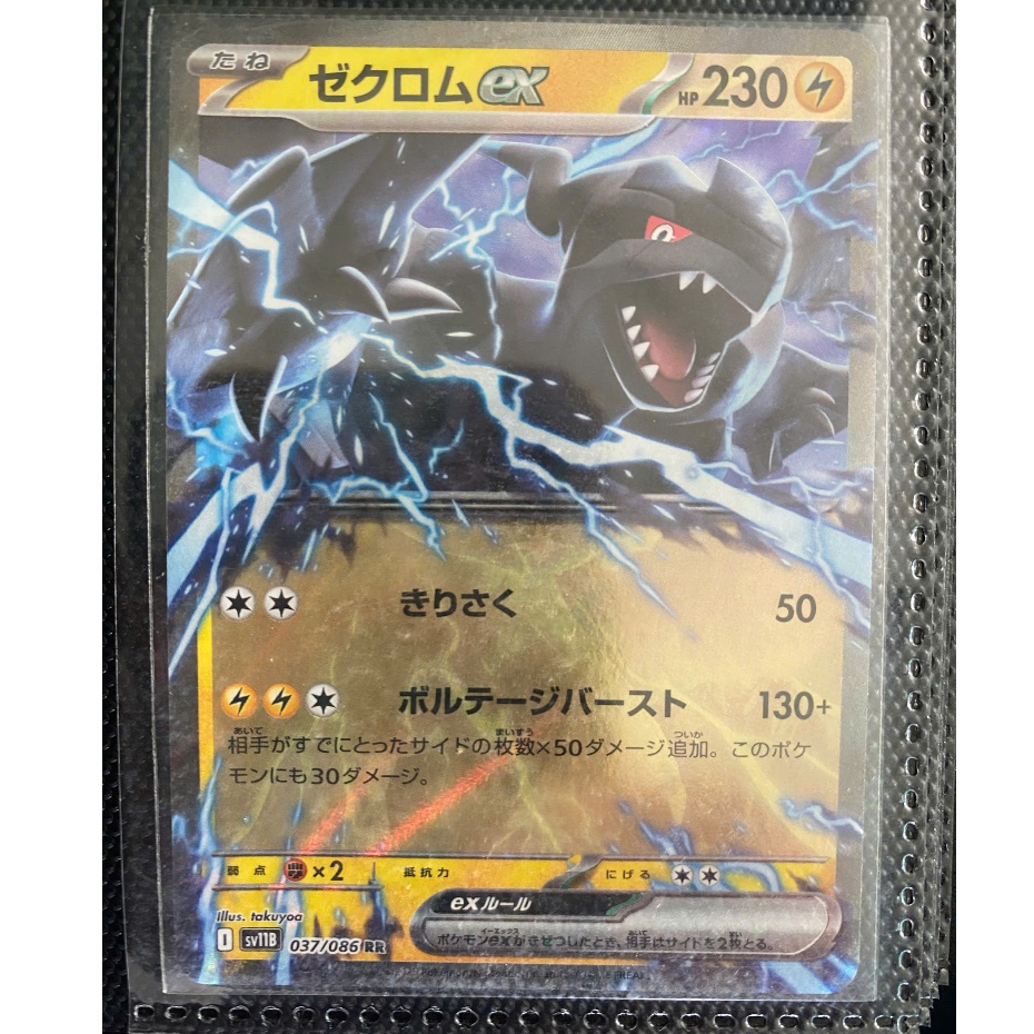 [LENHA] - POKEMON JAPAN - Zekrom ex 37
