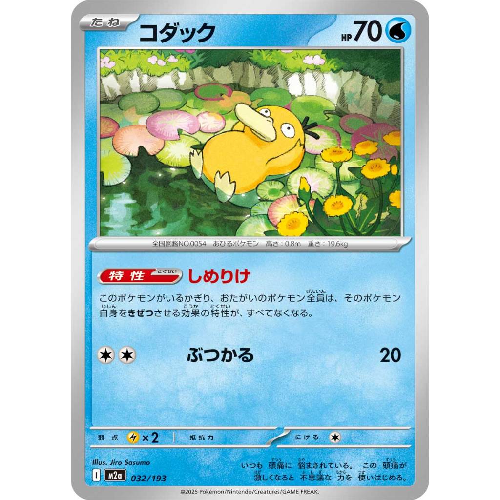 [KW2 Pokemon] [JP] การ์ด Psyduck 032/193 - m2a – Non-Foil
