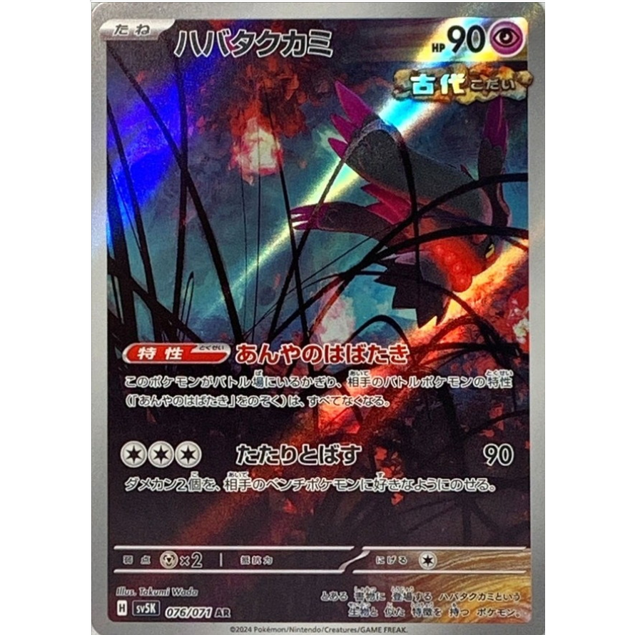[การ์ดโปเกมอน JP] Flutter Mane AR 07/202/071 SV5K