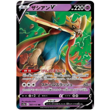 [การ์ดโปเกมอน JP] Zacian V RR 067/172 s12a