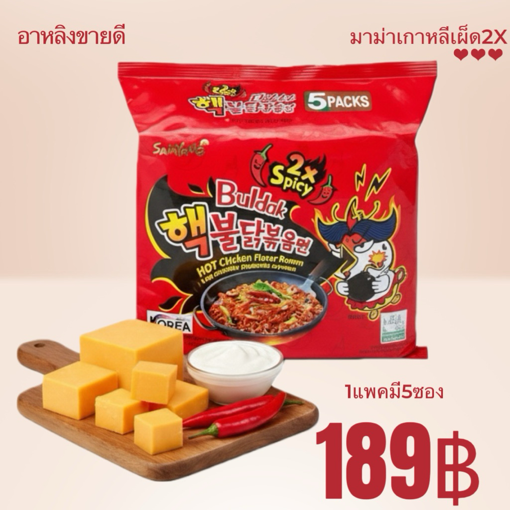 มาม่าเกาหลีไก่แกร่งรสรสไก่ สูตรเผ็ดx2รส ไก่ สูตรเผ็ดมาก (140กรัม มี 5 ซอง) Samyang Hot Chicken Flavo