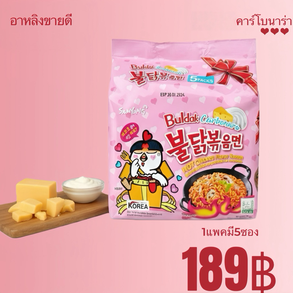 มาม่าเกาหลีไก่ฮอตชิคเก้น รสครีมมี่ คาร์โบนาร่า ซัมยัง บูลดัก (140กรัม มี 5 ซอง)