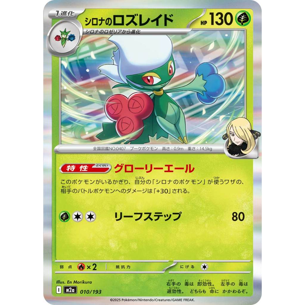 [KW2 Pokemon] [JP] การ์ด Roserade ของ Cynthia 010/193 - m2a – Holo