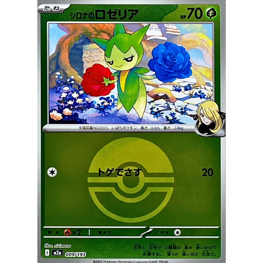 [KW2 Pokemon] [JP] การ์ด Roselia ของ Cynthia 009/193 - m2a – Monster Ball Mirror