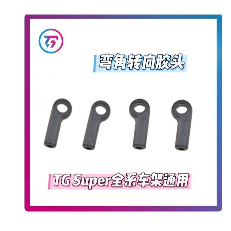 ปลายบอล แขนพลาสติก สําหรับลิงค์ TG racing super ran 1/24
