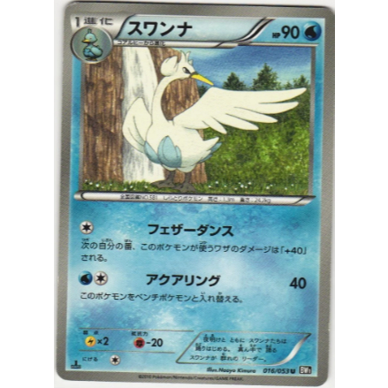 [การ์ดโปเกมอน JP] Swanna 016/053 BW1