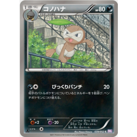 [การ์ดโปเกมอน JP] Nuzleaf 039/052 BW3